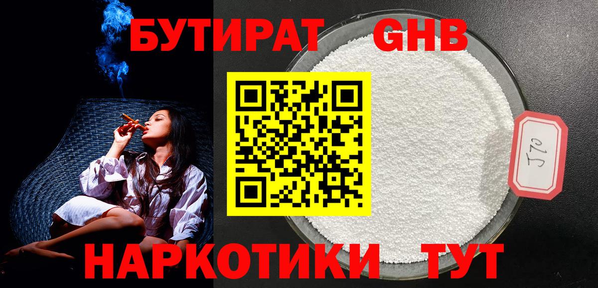 БУТИРАТ GHB  Вход с VPN  Аксай 
